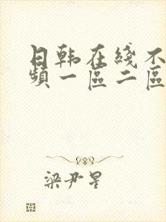 日韩在线不卡视频一区二区