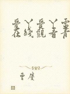 爱丫爱丫电视剧在线观看青柠