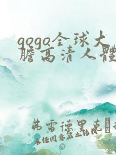 gogo全球大胆高清人体摄影