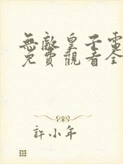 无敌皇子电视剧免费观看全集高清