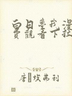 白日梦我漫画免费观看下拉式