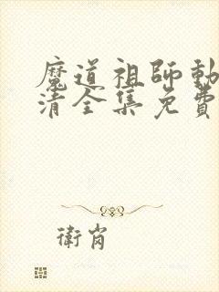 魔道祖师动漫高清全集免费