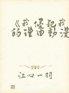 《我侵犯我侄女的理由动漫免费看