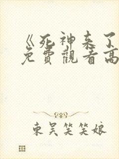 《死神来了6》免费观看高清