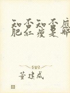 知否知否应是绿肥红瘦是哪个平台