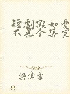 短剧假如爱情看不见全集完整版