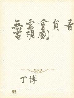 无需会员看电影电视剧