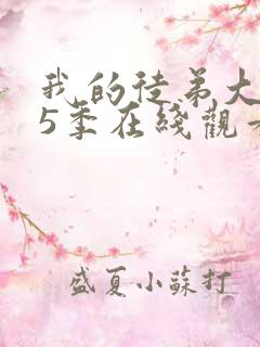 我的徒弟大佬第5季在线观看