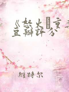 《怒火·重案》豆瓣评分