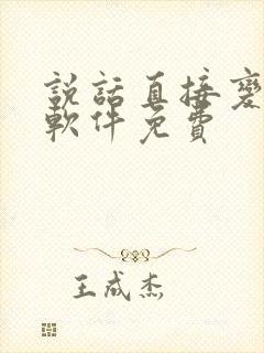 说话直接变声的软件免费