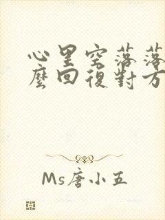 心里空落落的怎么回复对方