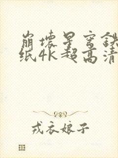 崩坏星穹铁道壁纸4k超高清