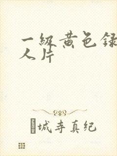 一级黄色录像真人片