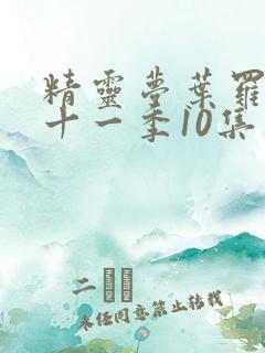 精灵梦叶罗丽第十一季10集