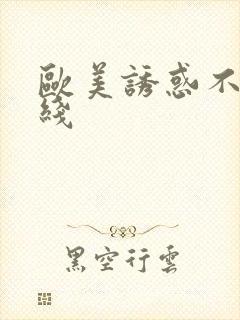 欧美诱惑不卡在线