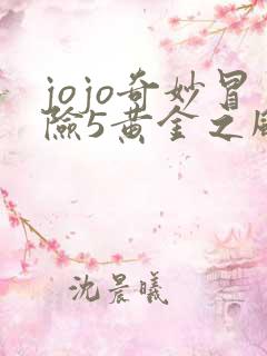 jojo奇妙冒险5黄金之风免费观看