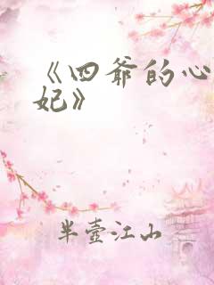 《四爷的心尖宠妃》