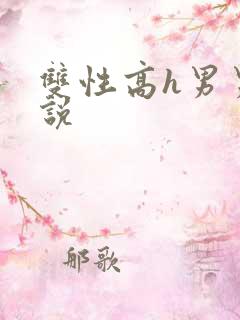 双性高h男男小说