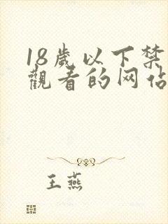 18岁以下禁止观看的网站免费观看