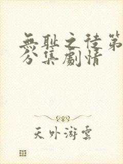 无耻之徒第六季分集剧情