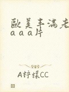 欧美丰满老熟妇a a a片