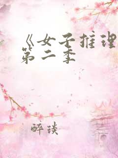 《女子推理社》第二季