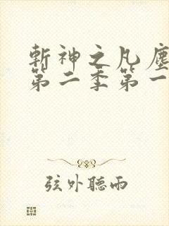 斩神之凡尘神域第二季第一集