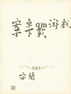 安卓gm游戏盒子下载