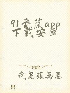 91香蕉app下载安卓