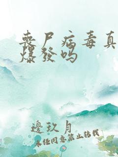 丧尸病毒真的会爆发吗