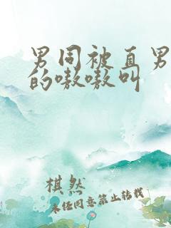 男同被直男玩弄的嗷嗷叫