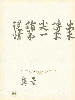 从指尖传出的热情第一季未