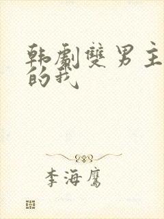 韩剧双男主一半的我