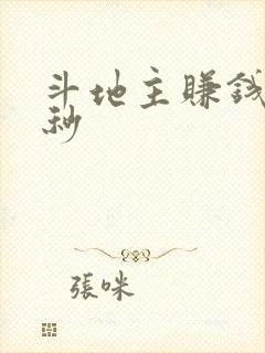 斗地主赚钱微信秒