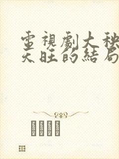 电视剧大秧歌吴天旺的结局