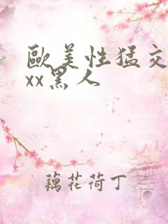 欧美性猛交xxxx黑人