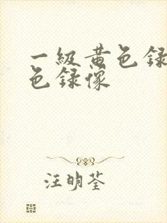 一级黄色录像黄色录像