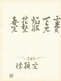 春花焰下电视剧完整版免费