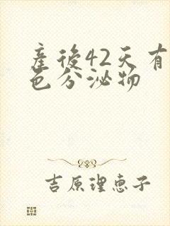 产后42天有黄色分泌物