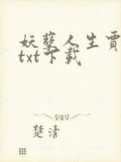 妖孽人生贾二虎txt下载