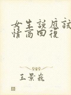 女生说应该的高情商回复