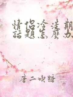 情侣冷淡期没有话题怎么办