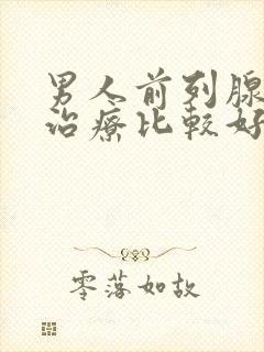 男人前列腺哪有治疗比较好