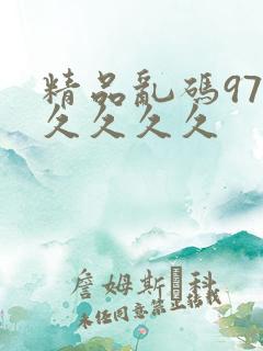 精品乱码97久久久久久