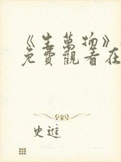 《生万物》全集免费观看在线播放