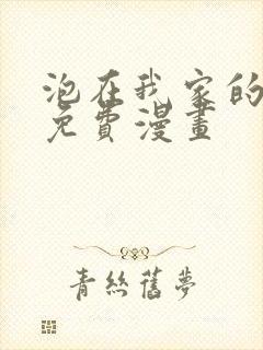 泡在我家的辣妹免费漫画