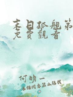 末日孤舰第一季免费观看