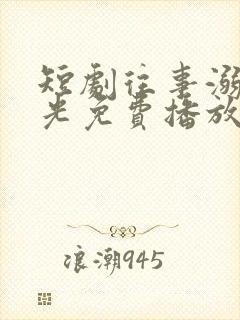 短剧往事溺在月光免费播放