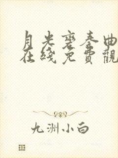 月光变奏曲免费在线免费观看