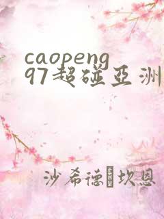 caopeng97超碰亚洲av